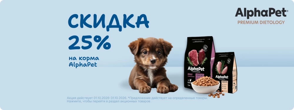 Скидка 25% на корма AlphaPet!
